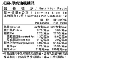 【米森】*期限115.3.18*厚奶油楓糖派(8gx12包/袋)5