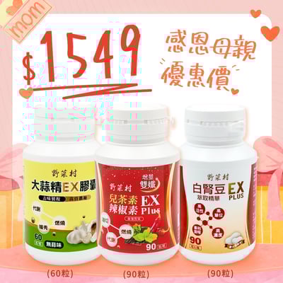 【母親節優惠】大蒜精+雙孅+白腎豆(各1罐)1