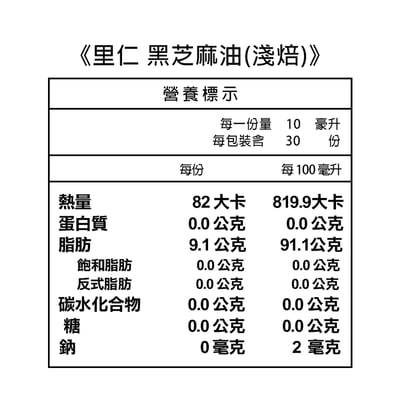 【里仁】黑芝麻油(淺焙) 300ml3
