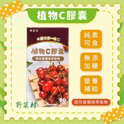 【野菜村】植物C膠囊60粒(西印度櫻桃萃取物)1