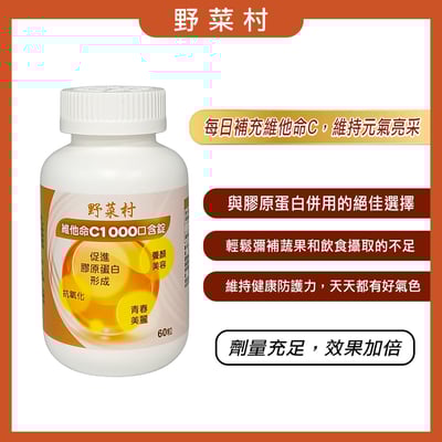 【野菜村】維他命C1000口含錠 X60粒2