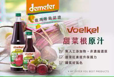 【Voelkel】甜菜根汁 700ml2