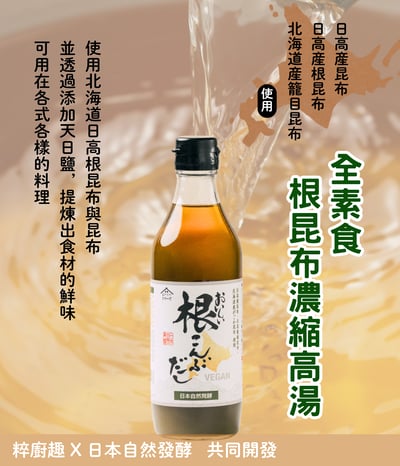【青葦】北海道根昆布濃縮高湯 (全素款)360ml3