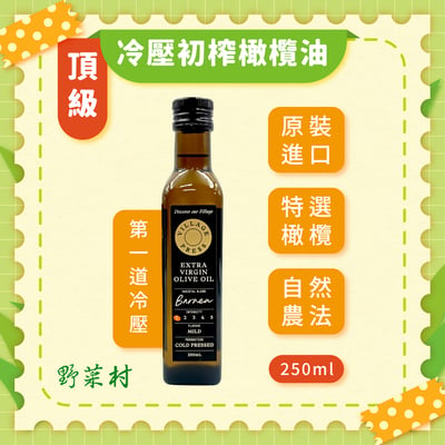 【Village Press】紐西蘭廚神頂級冷壓初榨橄欖油 250ml1