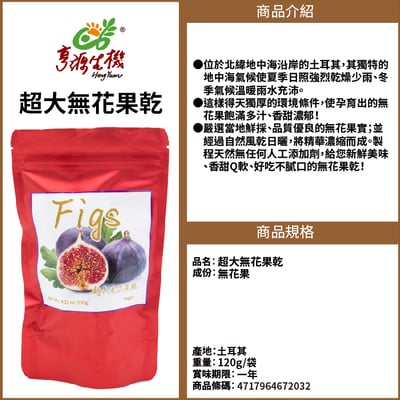 【亨源】超大無花果乾120g2