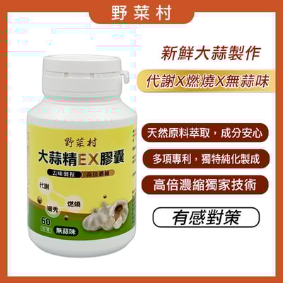 【野菜村】大蒜精EX膠囊 60顆2