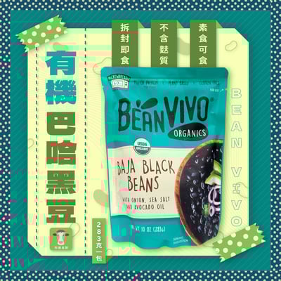【布緯】有機巴哈黑豆 283g(植物五辛素)1