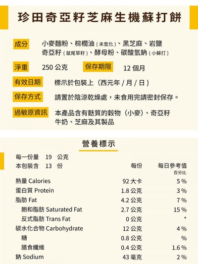 【珍田】奇亞籽系列-生機蘇打餅 黑椒岩鹽 / 蕎麥紫菜 / 黑芝麻養生10