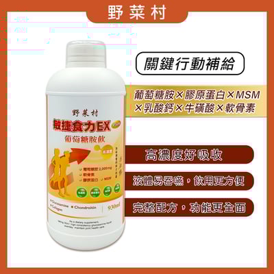 【野菜村】敏捷食力EX PLUS葡萄糖胺飲930ml2