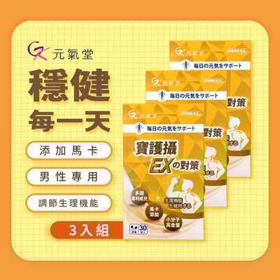 【元氣堂】寶護攝EX 30粒2