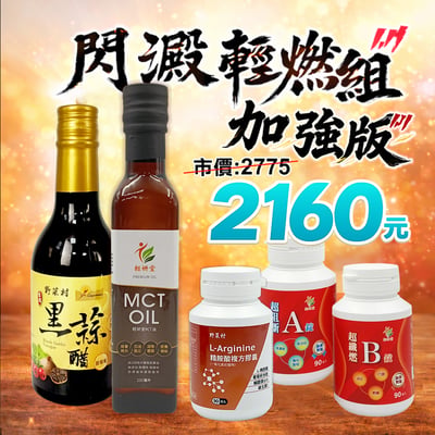 【輕妍堂】閃澱輕燃組加強版(甜菊葉黑蒜醋+AB錠+精胺酸+MCT油)各1瓶1