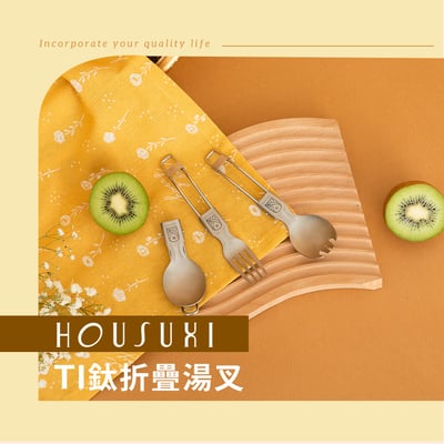 【HOUSUXI舒希】TI鈦 折疊餐具2