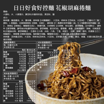 【日日好食】好控拌麵 花椒胡麻2