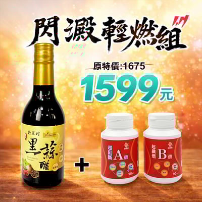 【輕妍堂】閃澱輕燃組(甜菊葉黑蒜醋1罐+AB錠)1