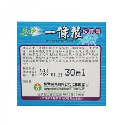 【瑞元藥業】元神一條根按摩霜(水性)30ml2