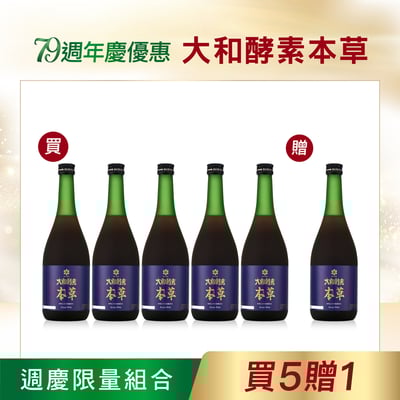 【大和酵素】*週年慶限量*大和酵素本草 720mL3
