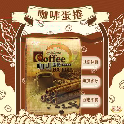 【皇族】咖啡蛋捲 180g1