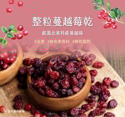 【自然時記】生機 蔓越莓乾 (整粒) 200g3