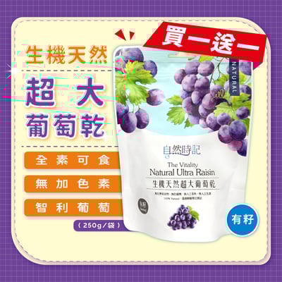 【自然時記】生機天然超大"有籽"葡萄乾(買一送一)1
