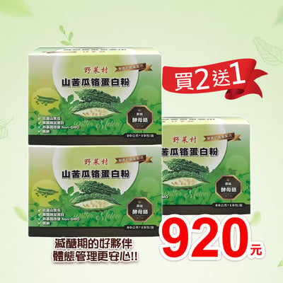 【野菜村】 山苦瓜鉻蛋白粉(20g*10包)1