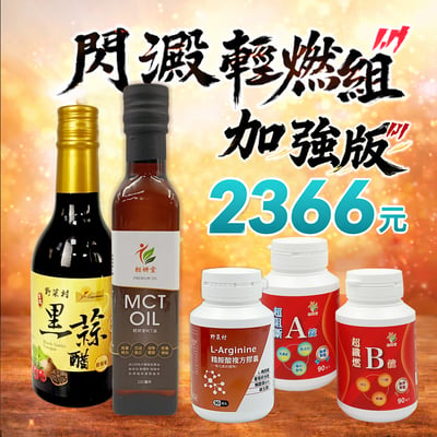【輕妍堂】閃澱輕燃組加強版(甜菊葉黑蒜醋+AB錠+精胺酸+MCT油)各1瓶1