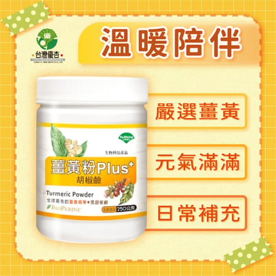 【優杏】薑黃粉Plus胡椒鹼(250g/瓶)1