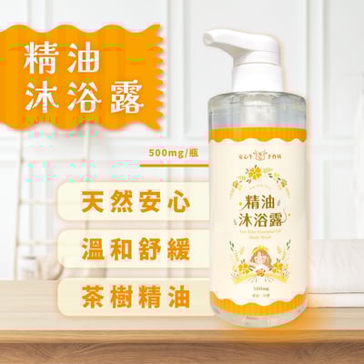 【安心牛手作坊】精油沐浴露 500ml1