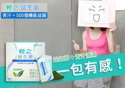【亞積生技】輕之益生菌(500億青汁益生菌)30包/盒6