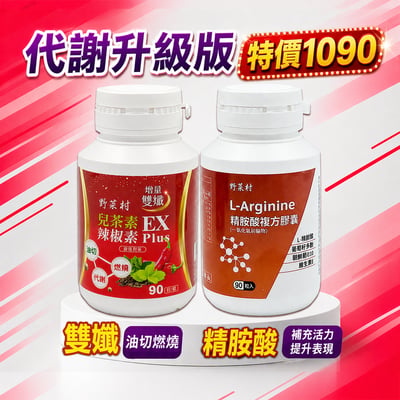 【野菜村】精胺酸+雙孅 (各1瓶)1