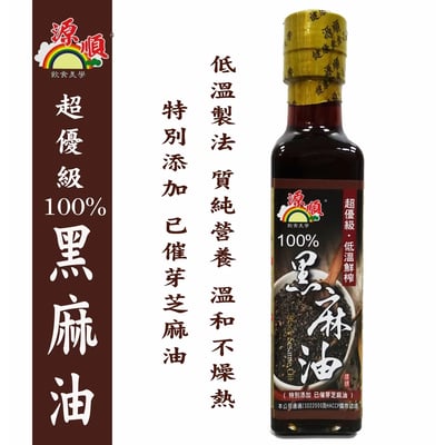 【源順】超優級低溫先榨100%黑麻油2