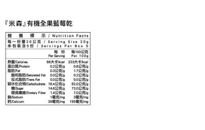 【米森 vilson】有機全果藍莓乾(20gx5包/盒)4