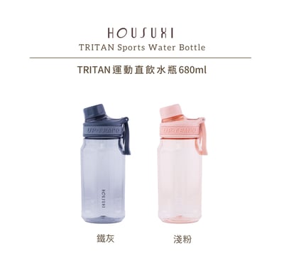 【HOUSUXI】 Tritan運動直飲水瓶680ml/*兩色可選*1