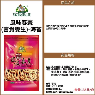 【有機廚坊】春棗-海苔口味 全素 (300g)2