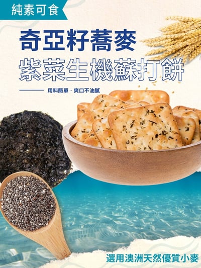 【珍田】奇亞籽系列-生機蘇打餅 黑椒岩鹽 / 蕎麥紫菜 / 黑芝麻養生4