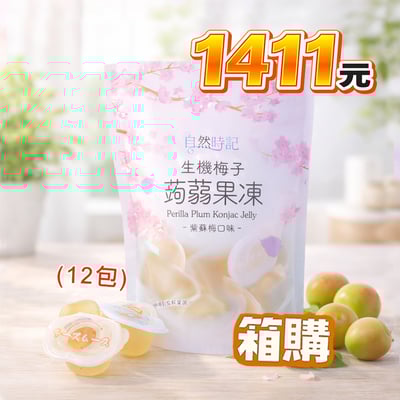 【自然時記】生機梅子蒟蒻果凍 572g X 12包1
