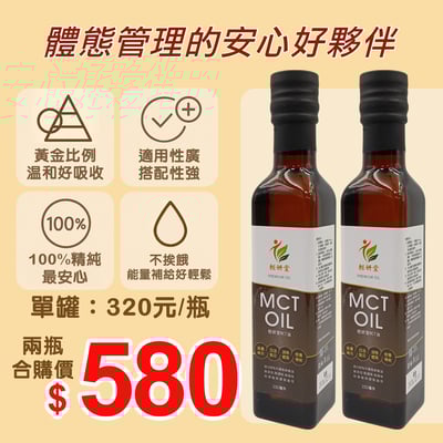 【輕妍堂】優惠組 MCT油 X2瓶1