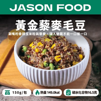 【杰森食代】黃金藜麥毛豆150g1