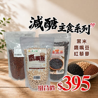 【野菜村】*特惠組*減醣主食系列(黑米+鷹嘴豆+紅藜麥)1