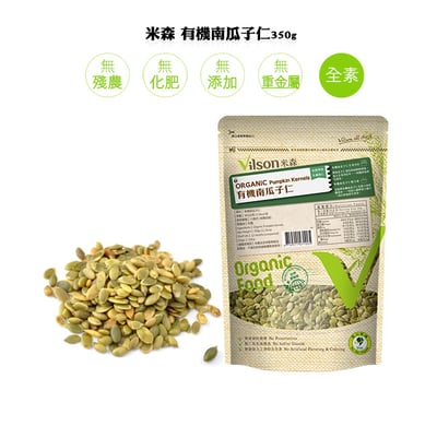 【米森】有機南瓜子仁(未烘焙)(350g/包)2