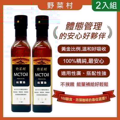 【野菜村】MCT能量油 250ml2