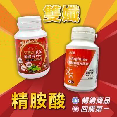 【野菜村】精胺酸+雙孅 (各1瓶)1