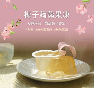 【自然時記】生機梅子蒟蒻果凍 572g2