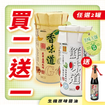 【綠色生活】鮮味道 海藻蔬果風味調味料 (120g/罐)1