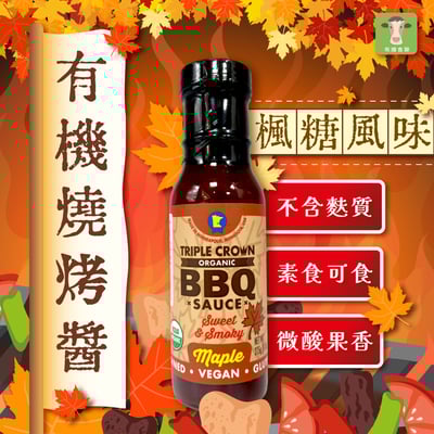 【布緯】三冠王有機燒烤醬270g3