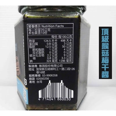 【毓秀私廚醬】頂級猴菇梅干醬/堅果麵包抹醬/香椿菇菇醬 250g3