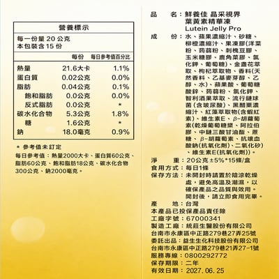 【益全鮮養佳】晶采視界葉素精華凍(20gX15條/盒) *效期2027.06.25*3