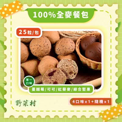 【野菜村】100％全麥餐包25粒(四種口味各1包+隨機1包)1