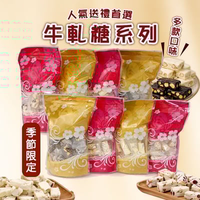 【金凱瑞】牛軋糖系列300g1