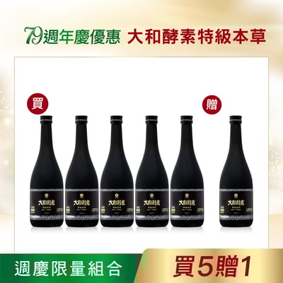 【大和酵素】*週年慶優惠*大和酵素特級本草 720mL3