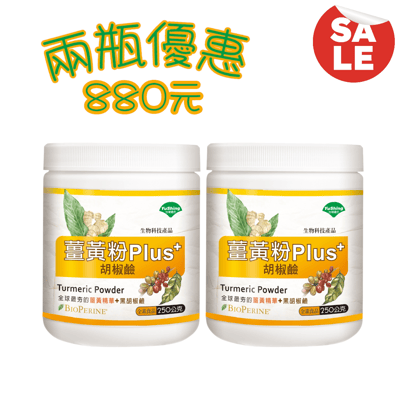 【優杏】薑黃粉Plus胡椒鹼(250g/瓶)/單瓶/兩瓶3